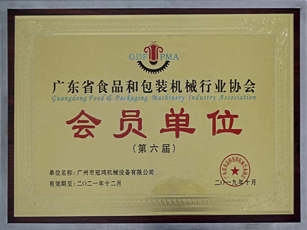 廣州冠鴻-會員單位第六屆（廣東省食品和包裝機械行業協會）證書2